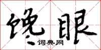 周炳元饞眼楷書怎么寫