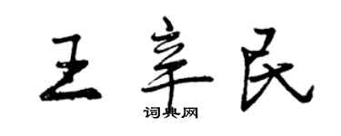 曾慶福王辛民行書個性簽名怎么寫