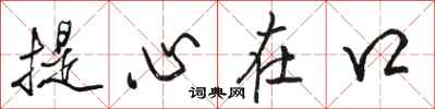 駱恆光提心在口行書怎么寫