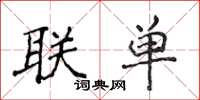 侯登峰聯單楷書怎么寫