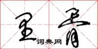 王冬齡里胥草書怎么寫