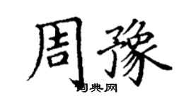 丁謙周豫楷書個性簽名怎么寫