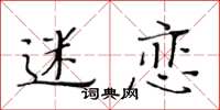 黃華生迷戀楷書怎么寫