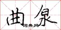 侯登峰曲泉楷書怎么寫