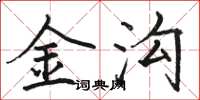 駱恆光金溝楷書怎么寫