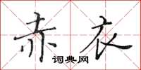 黃華生赤衣楷書怎么寫