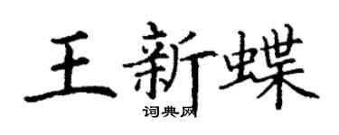 丁謙王新蝶楷書個性簽名怎么寫
