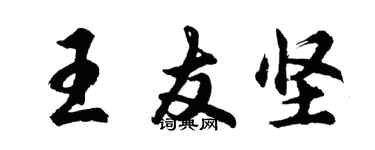 胡問遂王友堅行書個性簽名怎么寫