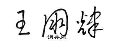 駱恆光王朋輝草書個性簽名怎么寫