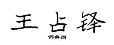 袁強王占鐸楷書個性簽名怎么寫