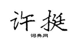 袁強許挺楷書個性簽名怎么寫