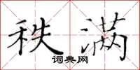 黃華生秩滿楷書怎么寫