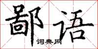 丁謙鄙語楷書怎么寫