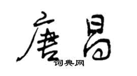曾慶福唐昌行書個性簽名怎么寫