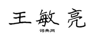 袁強王敏亮楷書個性簽名怎么寫