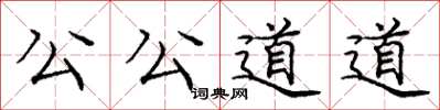 龐中華公公道道楷書怎么寫