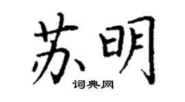 丁謙蘇明楷書個性簽名怎么寫