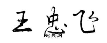 曾慶福王忠飛行書個性簽名怎么寫