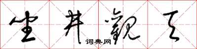 梁錦英坐井觀天草書怎么寫