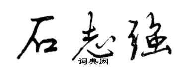 曾慶福石志強行書個性簽名怎么寫