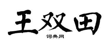 翁闓運王雙田楷書個性簽名怎么寫