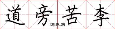 荊霄鵬道旁苦李楷書怎么寫