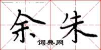 周炳元余朱楷書怎么寫