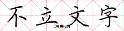 荊霄鵬不立文字楷書怎么寫
