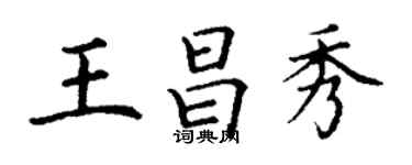 丁謙王昌秀楷書個性簽名怎么寫