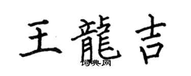 何伯昌王龍吉楷書個性簽名怎么寫