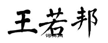 翁闓運王若邦楷書個性簽名怎么寫