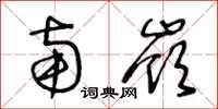 王冬齡南嶺草書怎么寫