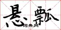 周炳元懸瓢楷書怎么寫