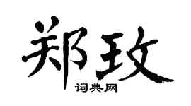 翁闓運鄭玫楷書個性簽名怎么寫