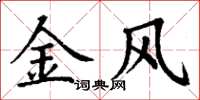 丁謙金風楷書怎么寫