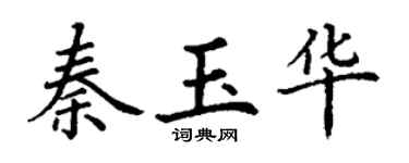 丁謙秦玉華楷書個性簽名怎么寫
