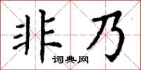 丁謙非乃楷書怎么寫