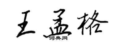 王正良王孟格行書個性簽名怎么寫