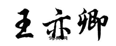 胡問遂王亦卿行書個性簽名怎么寫