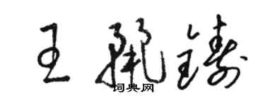駱恆光王麗鑄草書個性簽名怎么寫