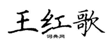 丁謙王紅歌楷書個性簽名怎么寫