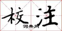 周炳元校注楷書怎么寫