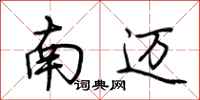 荊霄鵬南邁行書怎么寫