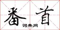 侯登峰番首楷書怎么寫