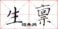黃華生生稟楷書怎么寫