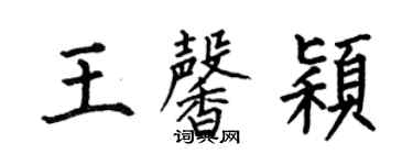 何伯昌王馨穎楷書個性簽名怎么寫