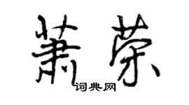 曾慶福蕭榮行書個性簽名怎么寫