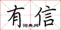 荊霄鵬有信楷書怎么寫