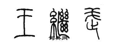 陳墨王繼武篆書個性簽名怎么寫