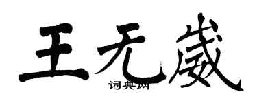 翁闓運王無崴楷書個性簽名怎么寫